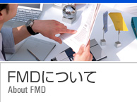 FMDについて