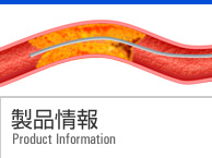 製品情報